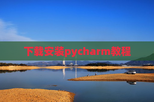 下载安装pycharm教程